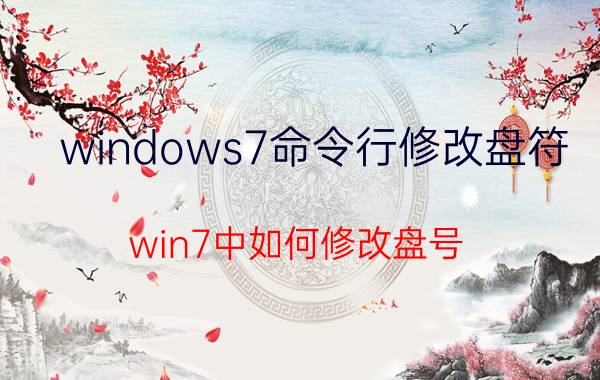 windows7命令行修改盘符 win7中如何修改盘号？